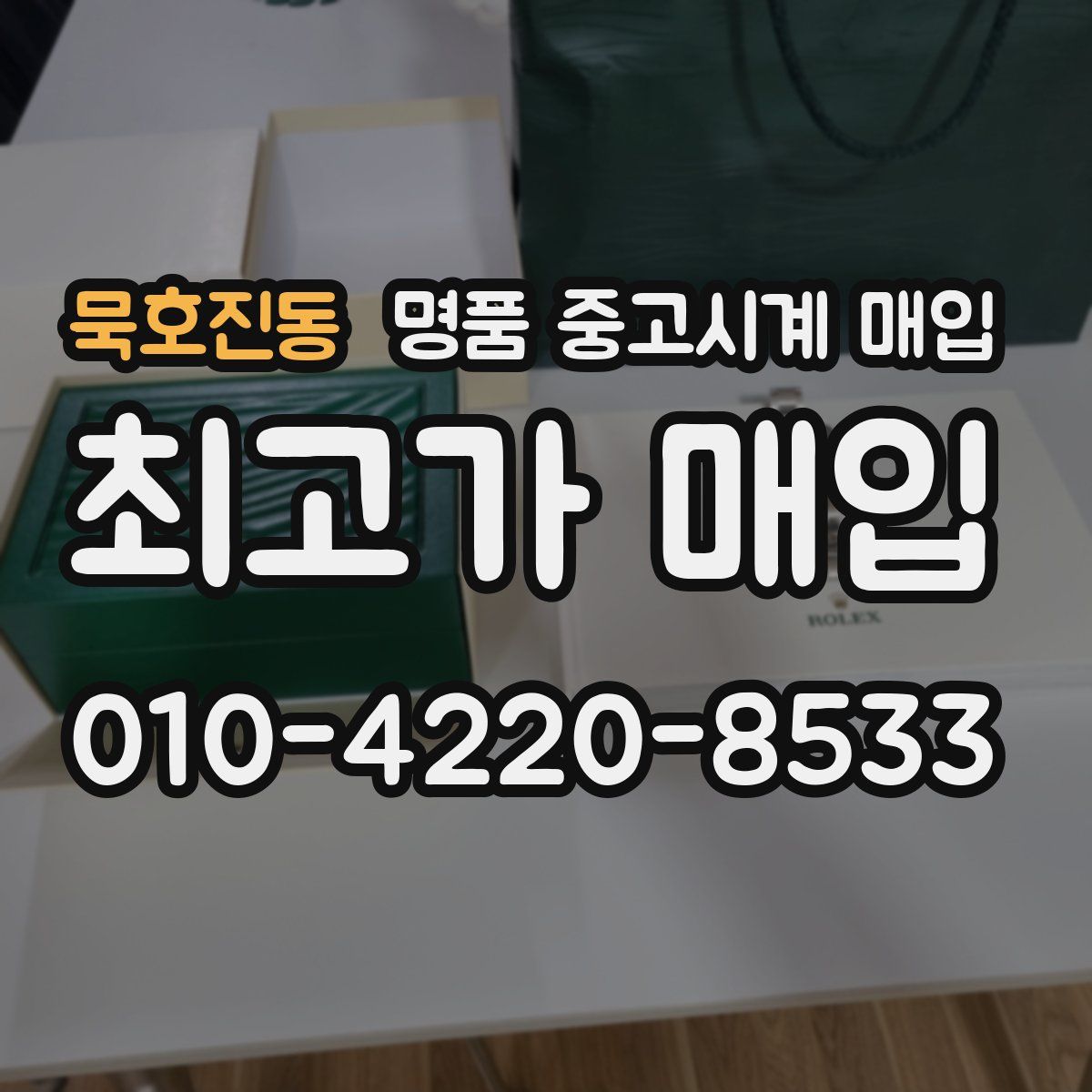 묵호진동 명품 중고시계 매입