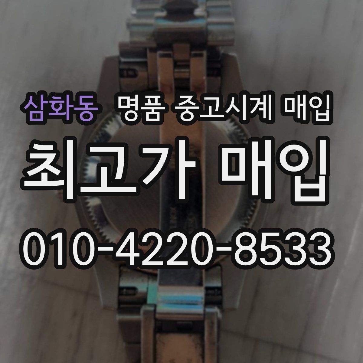 삼화동 명품 중고시계 매입 상담 시 사진 촬영 팁