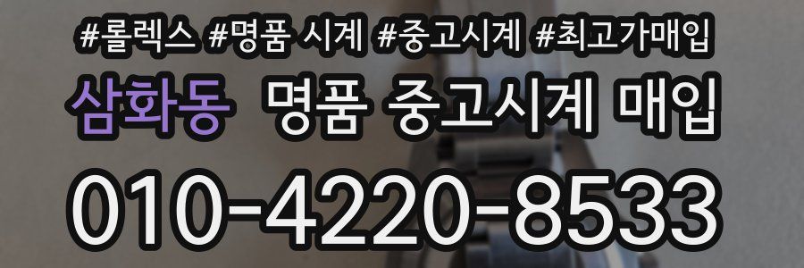 삼화동 명품 중고시계 매입
