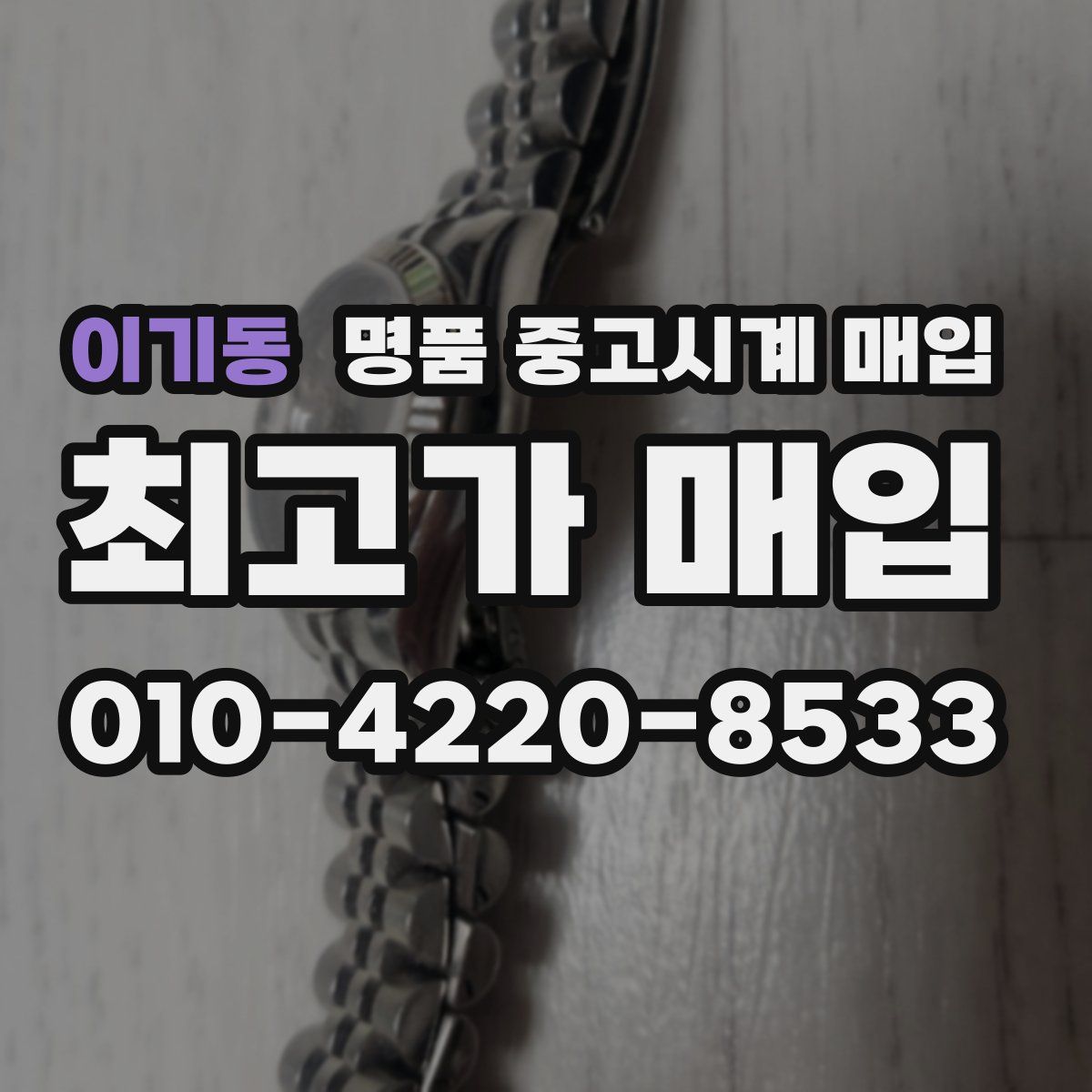이기동 명품 중고시계 매입