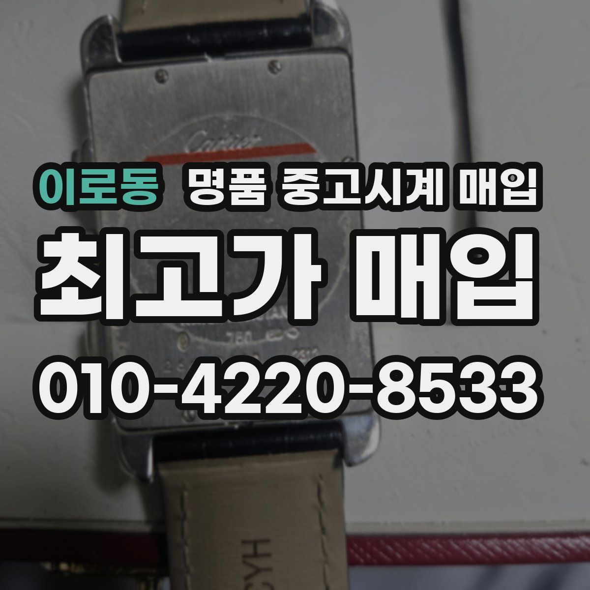 이로동 명품 중고시계 매입