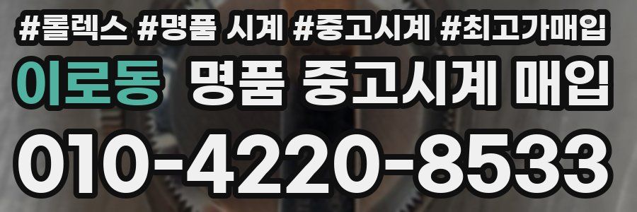 이로동 명품 중고시계 매입