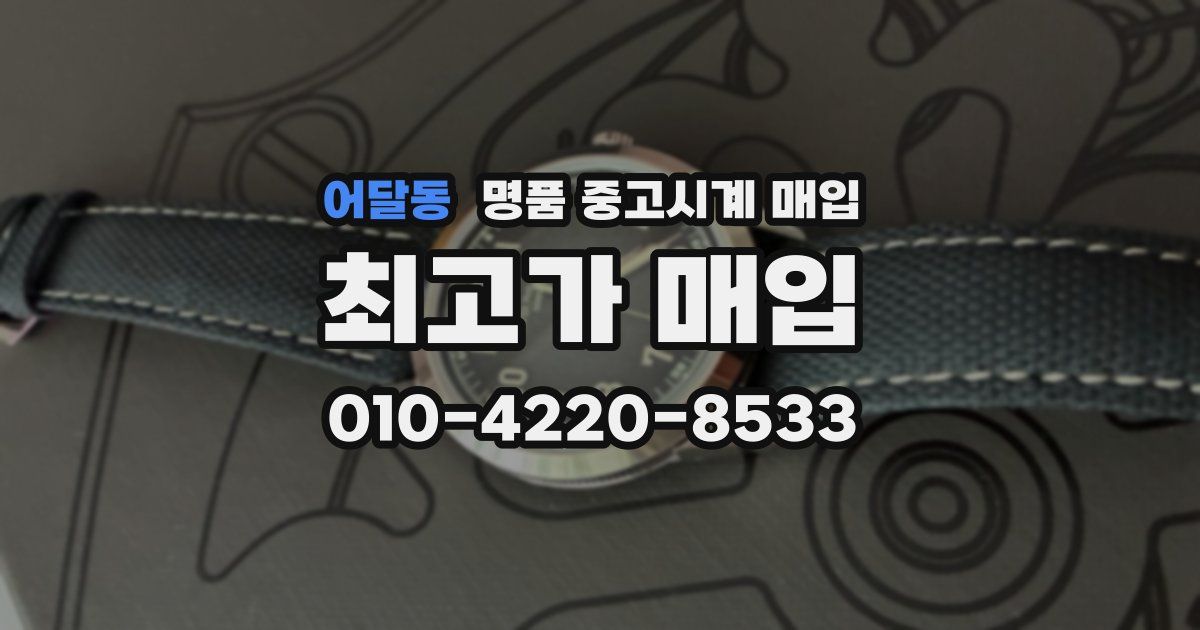 어달동 명품 중고시계 매입