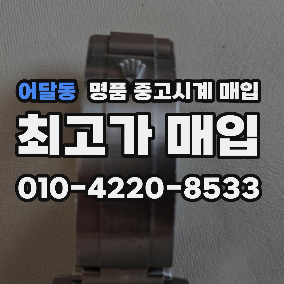 어달동 명품 중고시계 매입