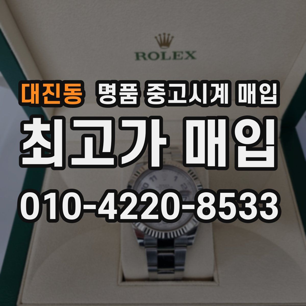 대진동 명품 중고시계 매입