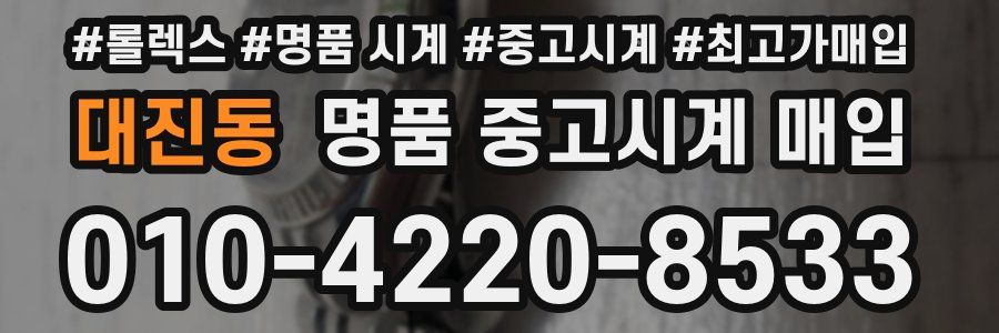 대진동 명품 중고시계 매입