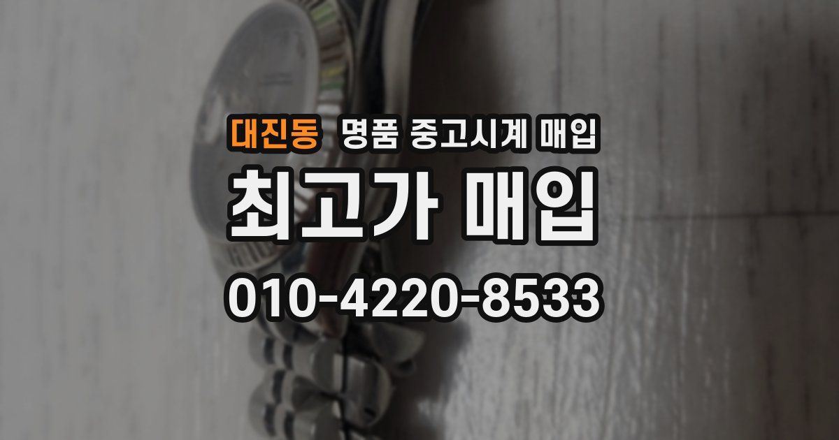 대진동 명품 중고시계 매입