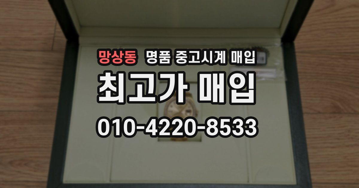 망상동 명품 중고시계 매입