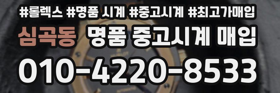 심곡동 명품 중고시계 매입