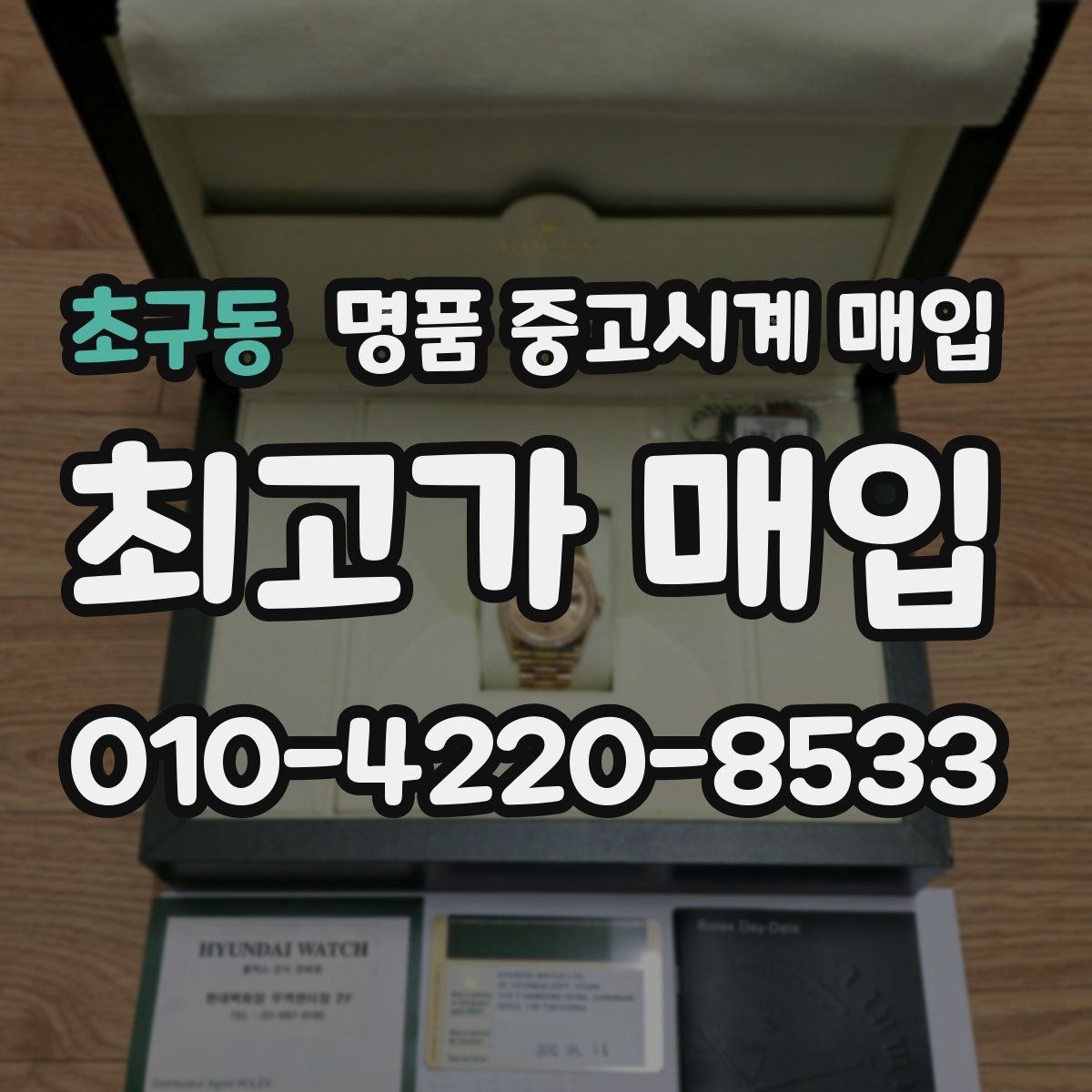 초구동 명품 중고시계 매입