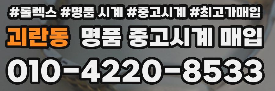 괴란동 명품 중고시계 매입