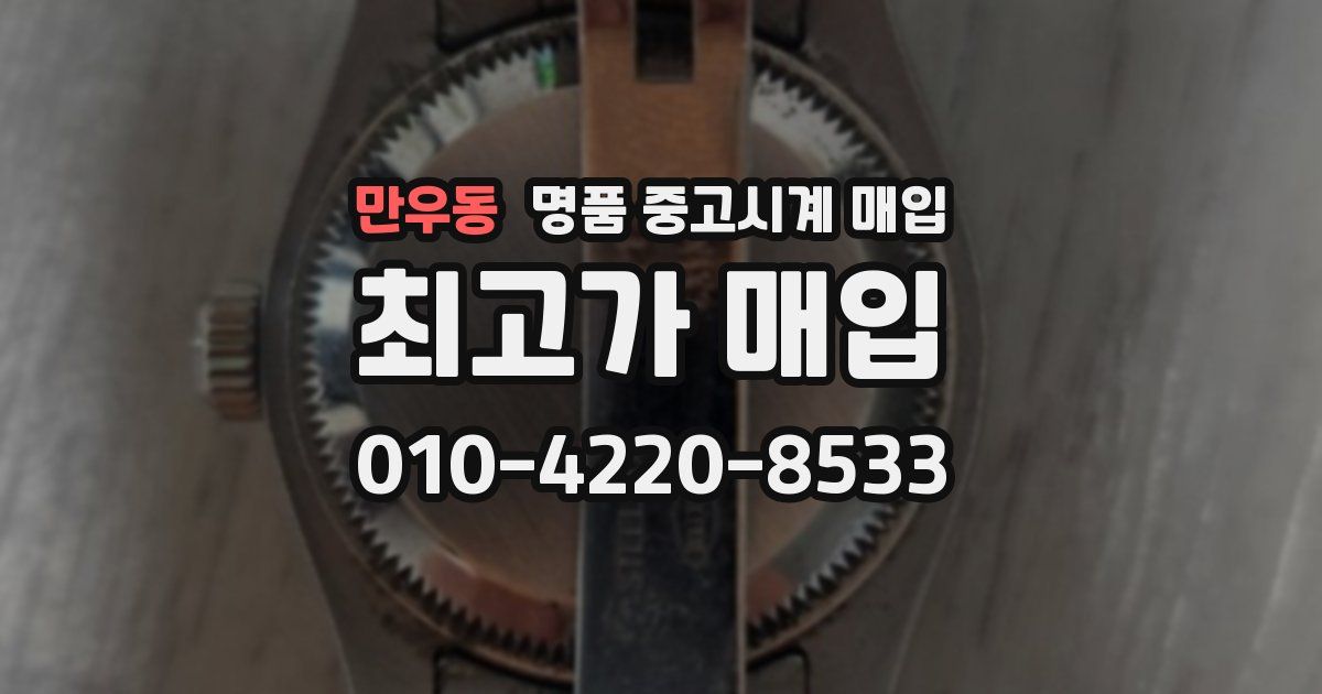 만우동 명품 중고시계 매입