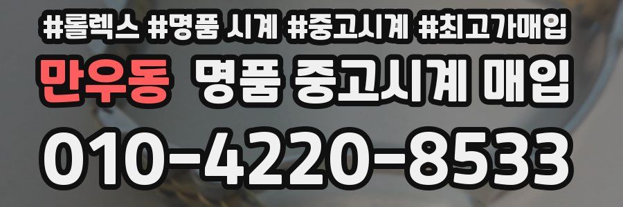 만우동 명품 중고시계 매입