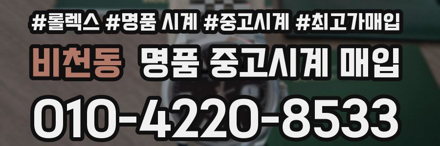 비천동 명품 중고시계 매입