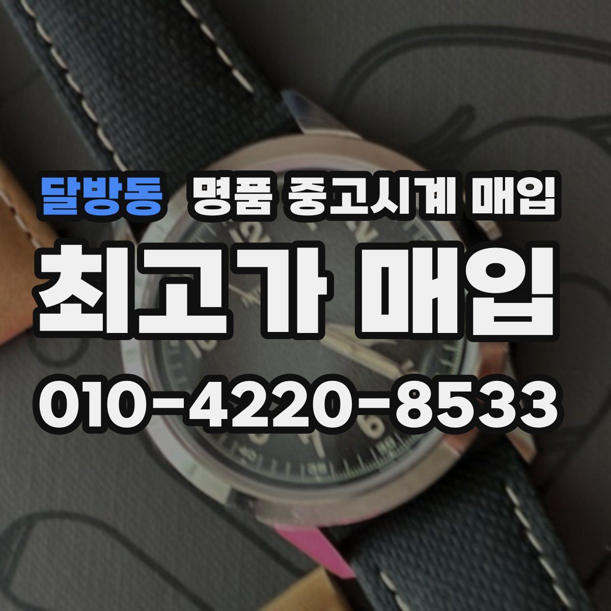 달방동 명품 중고시계 매입
