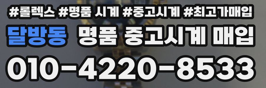 달방동 명품 중고시계 매입