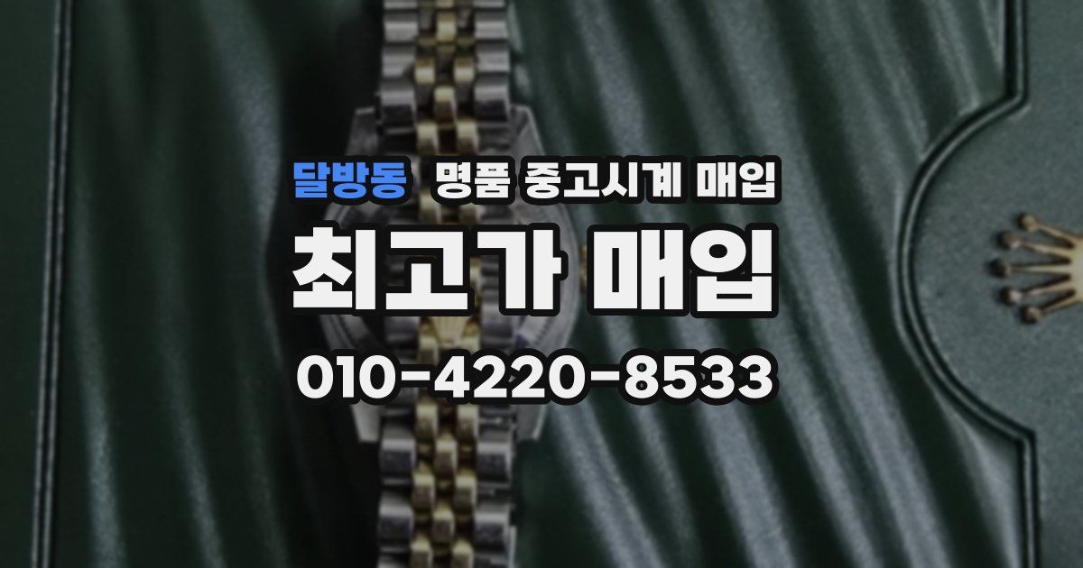 달방동 명품 중고시계 매입