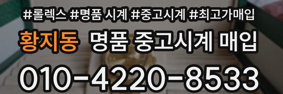 황지동 명품 중고시계 매입