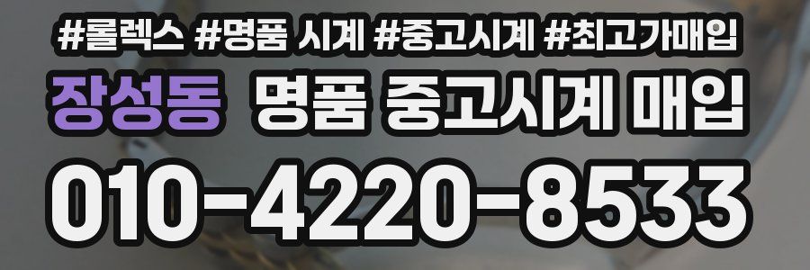 장성동 명품 중고시계 매입