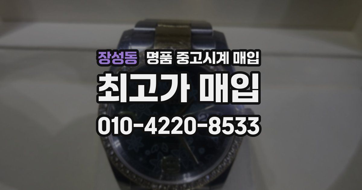 장성동 명품 중고시계 매입