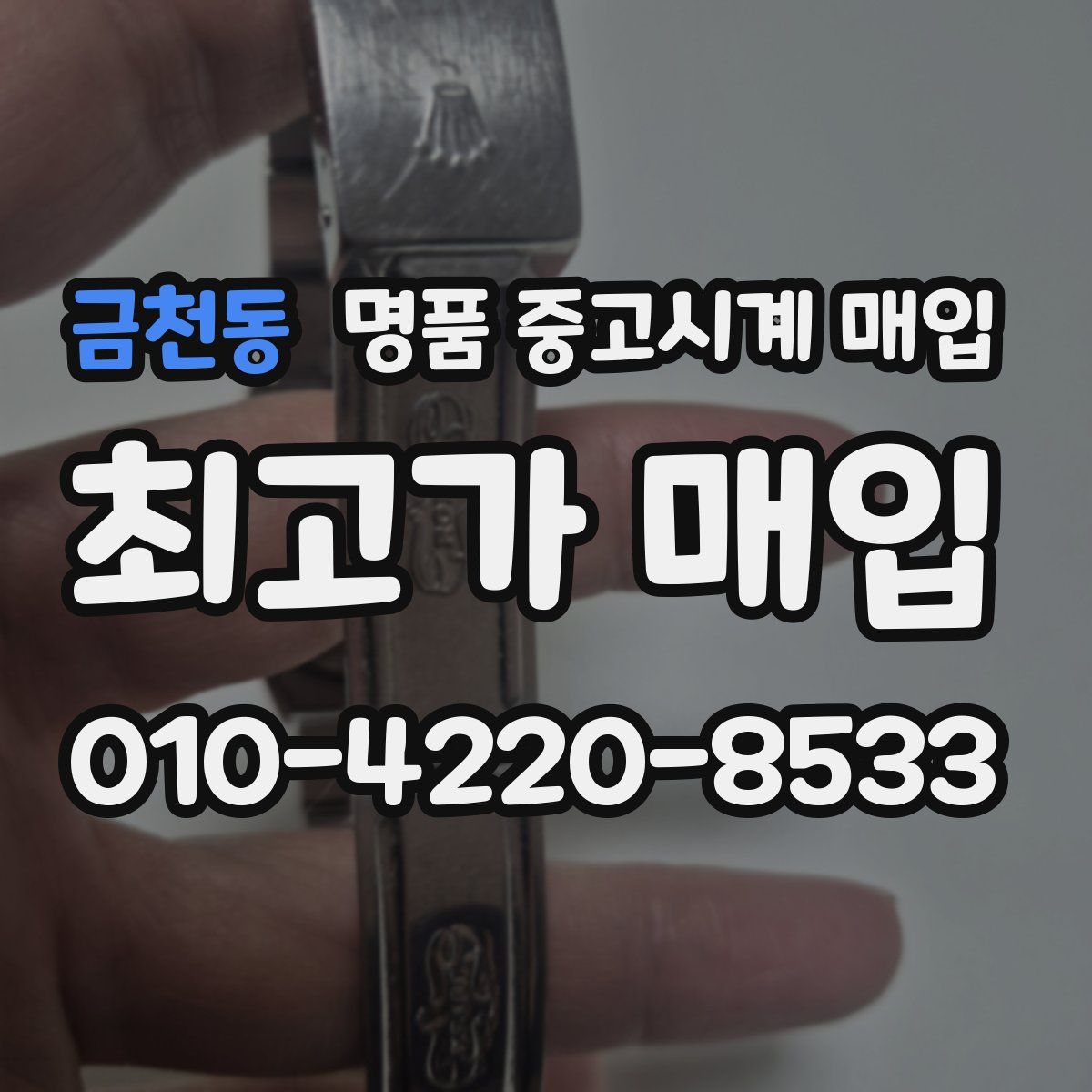 금천동 명품 중고시계 매입