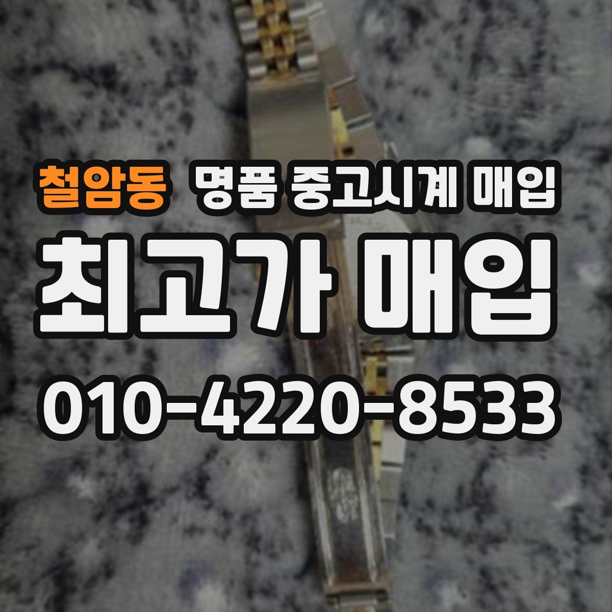 철암동 명품 중고시계 매입