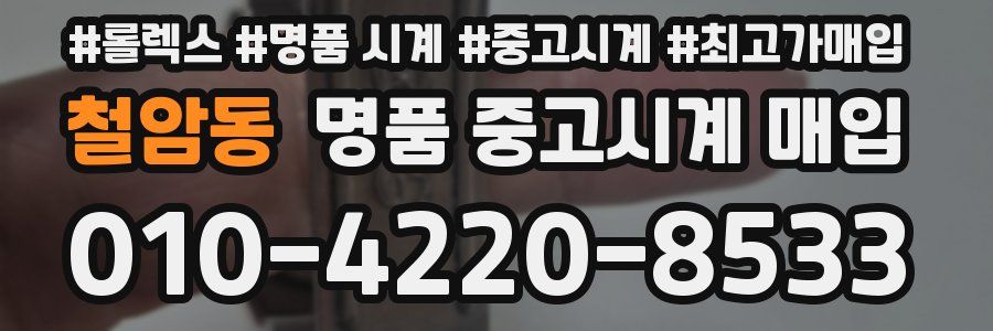 철암동 명품 중고시계 매입
