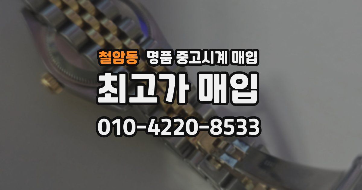 철암동 명품 중고시계 매입