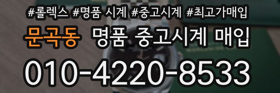 문곡동 명품 중고시계 매입
