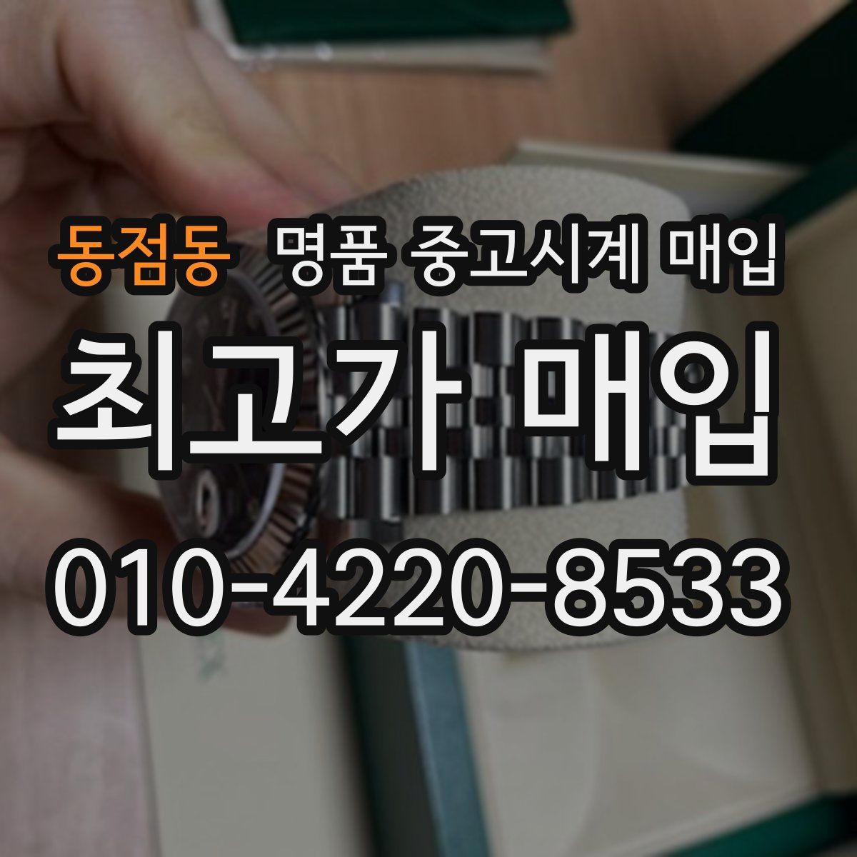 동점동 명품 중고시계 매입