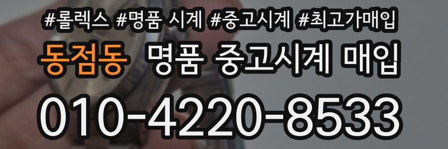 동점동 명품 중고시계 매입