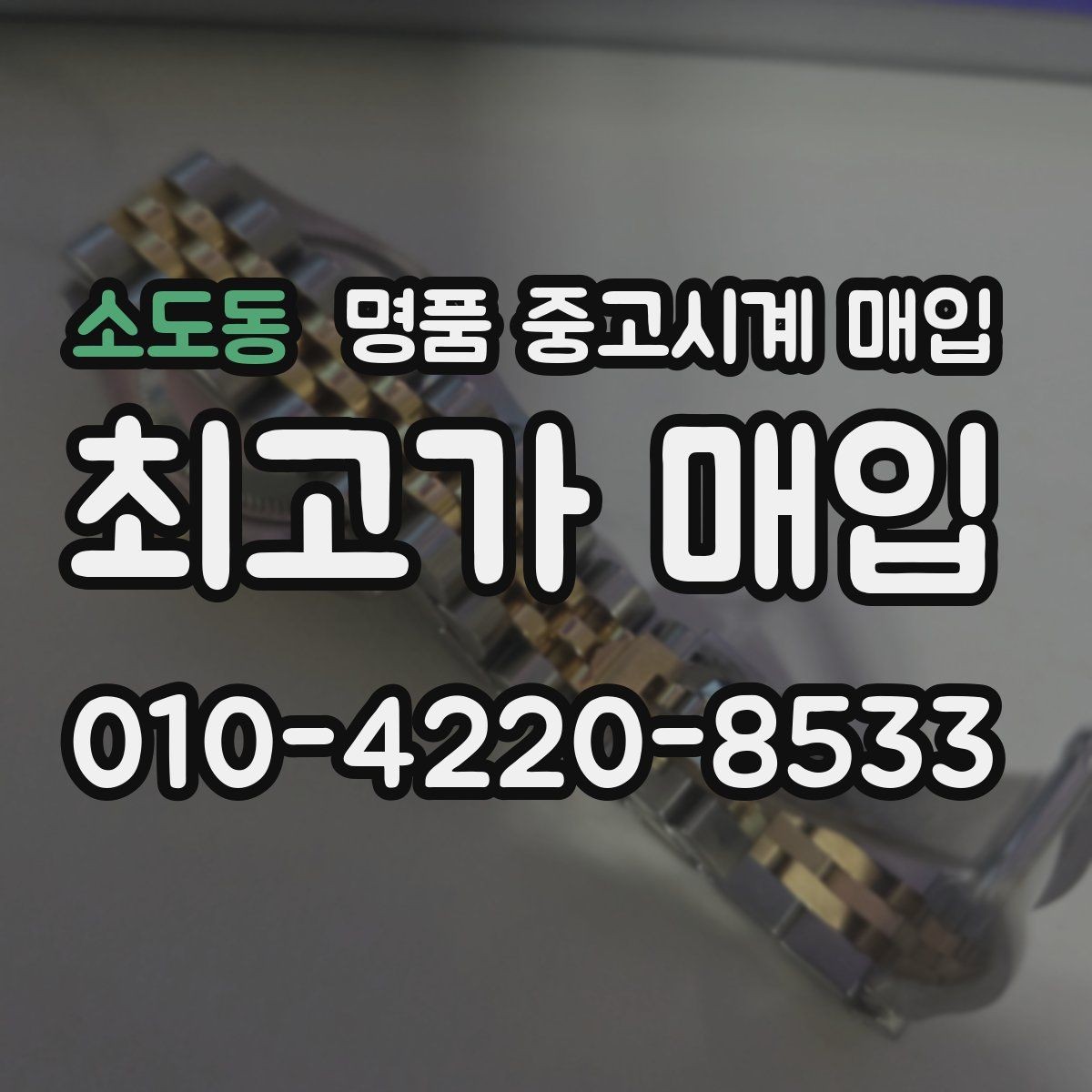 소도동 명품 중고시계 매입 후 거래 기록 보관의 필요성