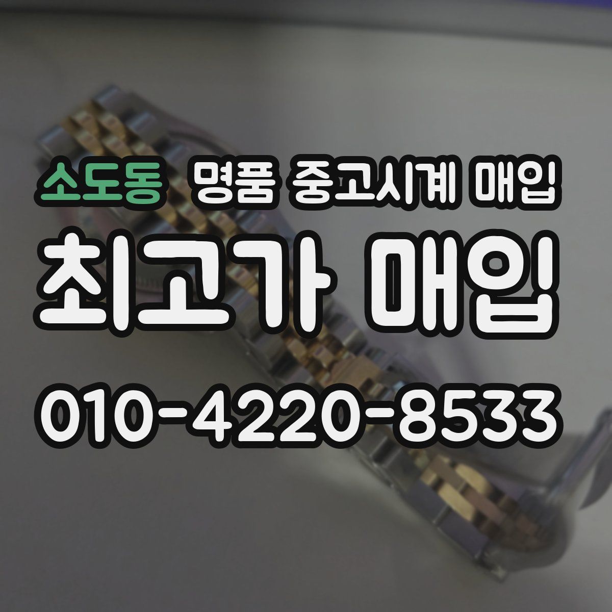 소도동 명품 중고시계 매입