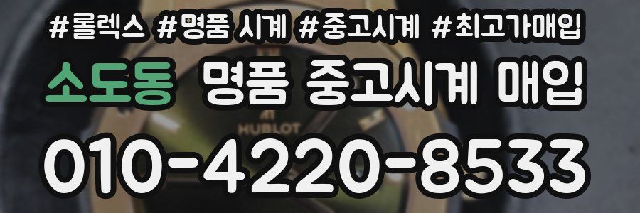 소도동 명품 중고시계 매입