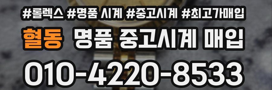 혈동 명품 중고시계 매입