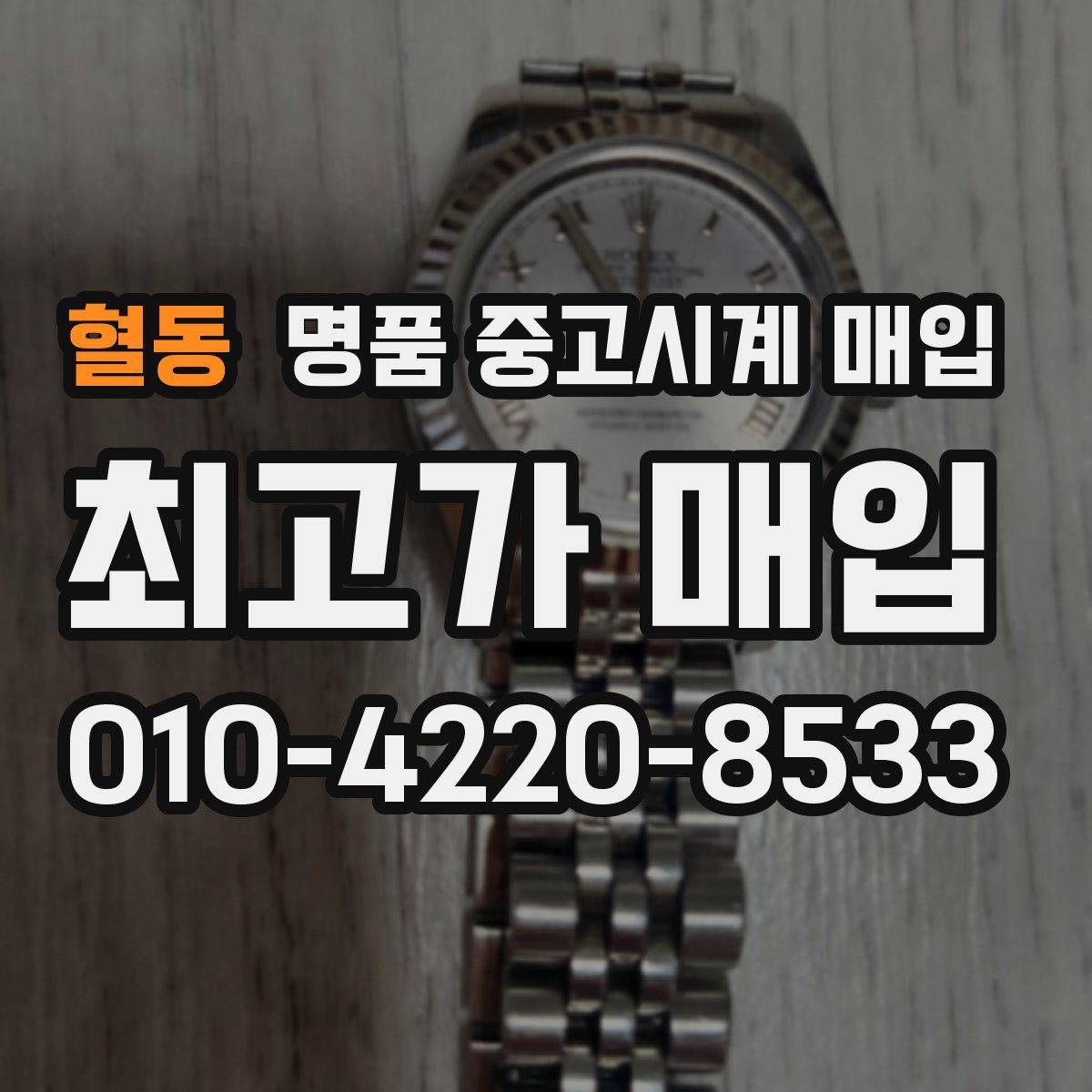 혈동 명품 중고시계 매입