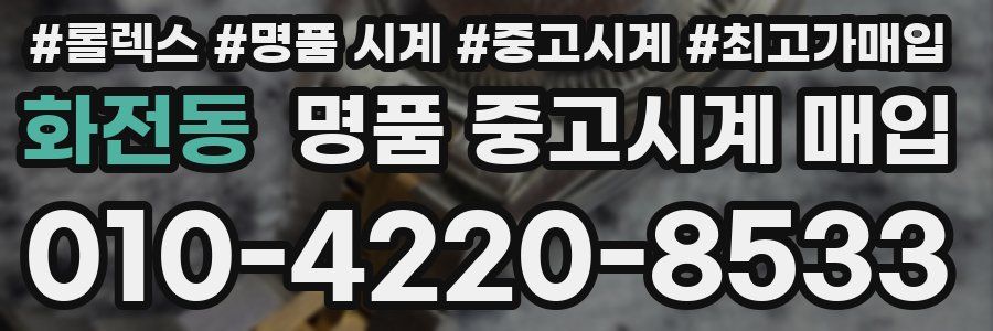 화전동 명품 중고시계 매입