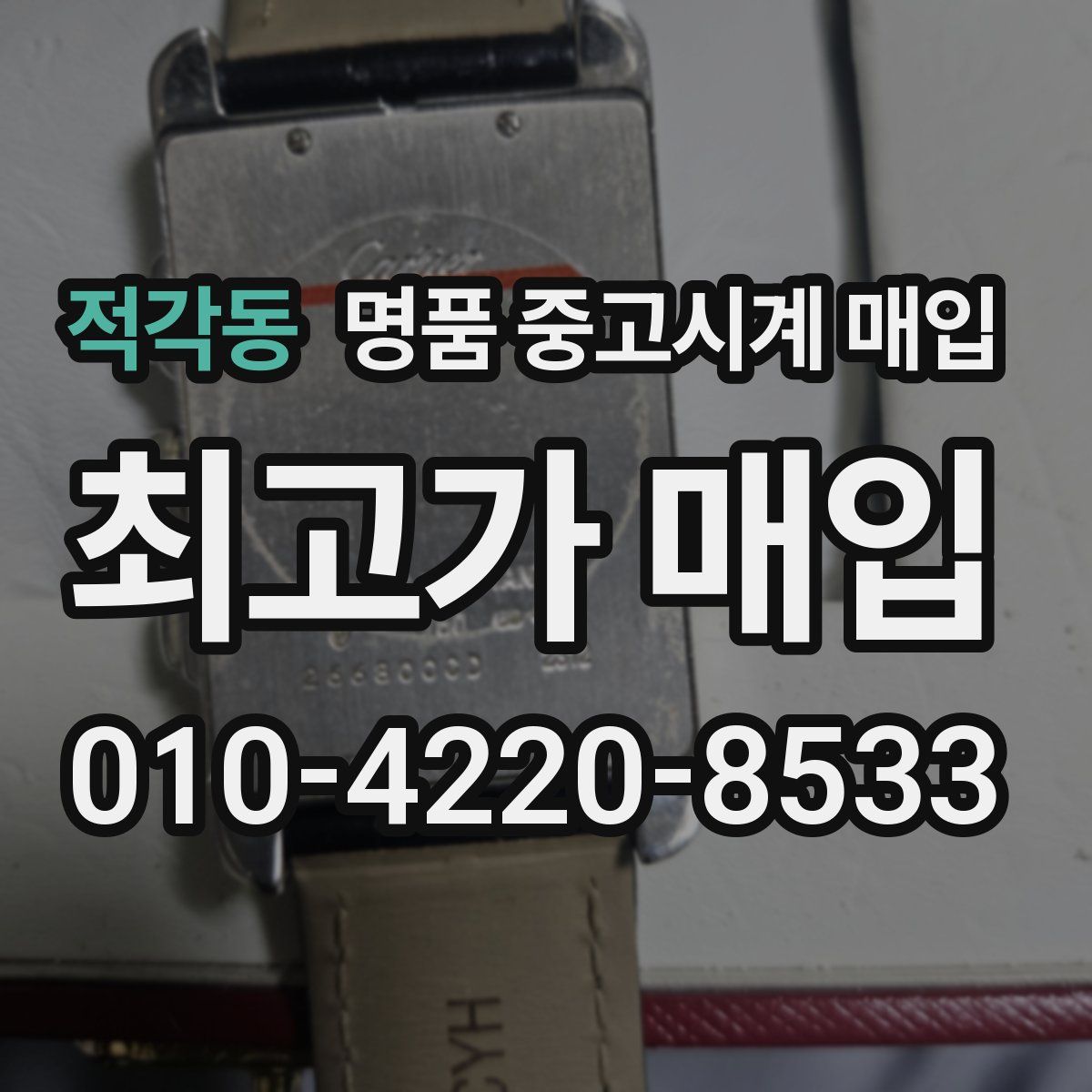 적각동 명품 중고시계 매입