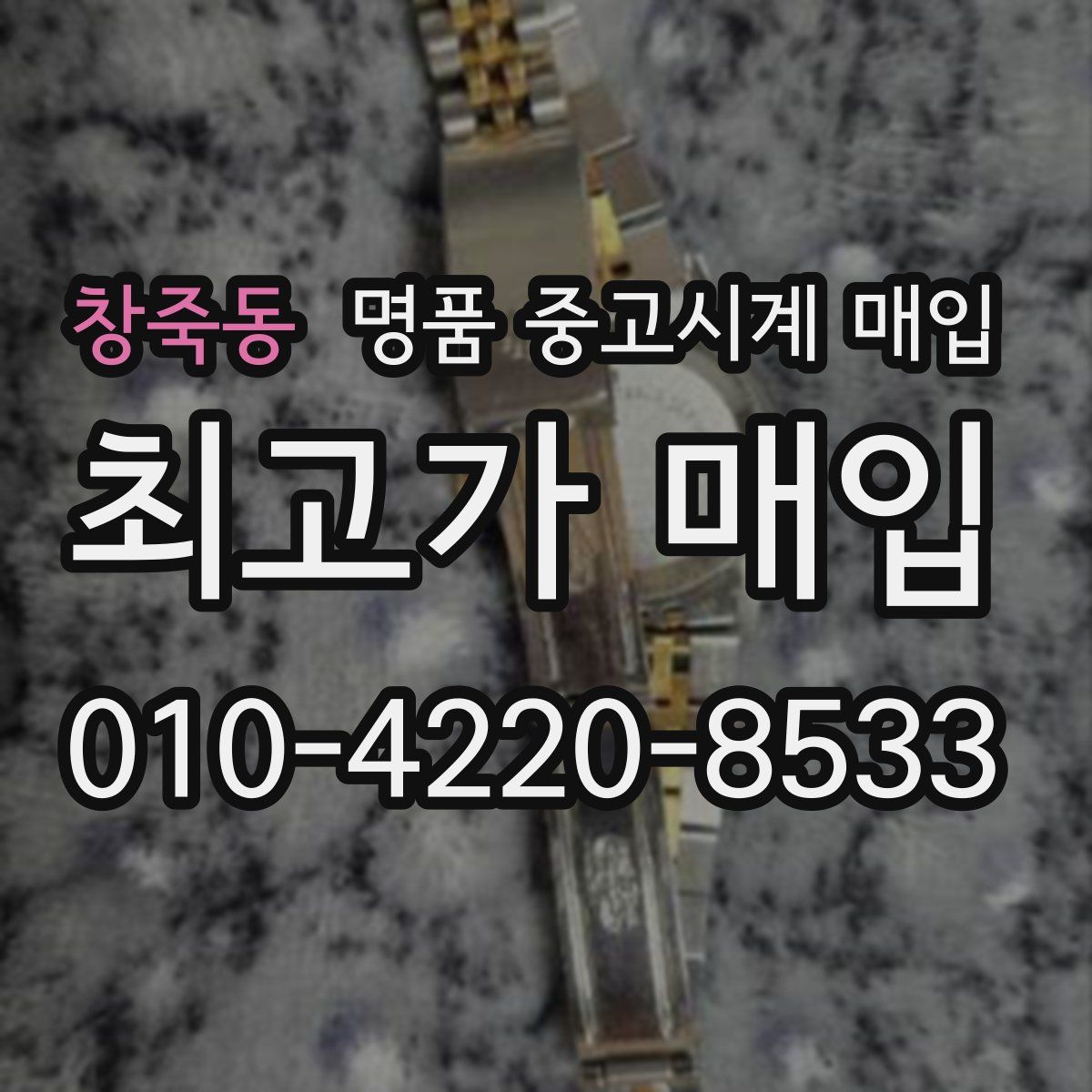 창죽동 명품 중고시계 매입