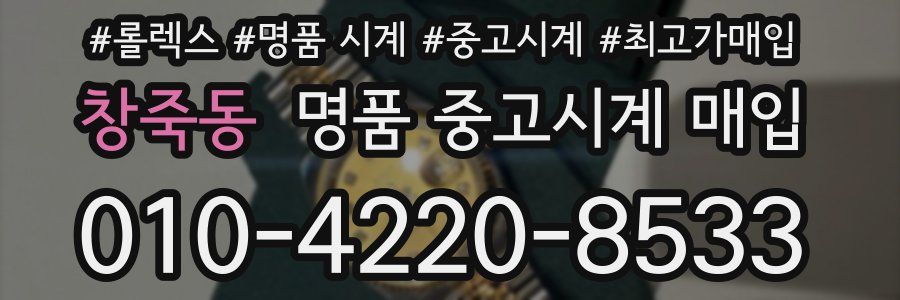 창죽동 명품 중고시계 매입