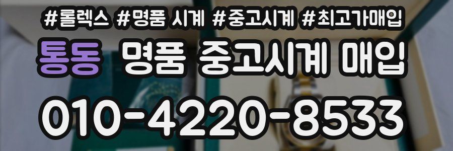통동 명품 중고시계 매입