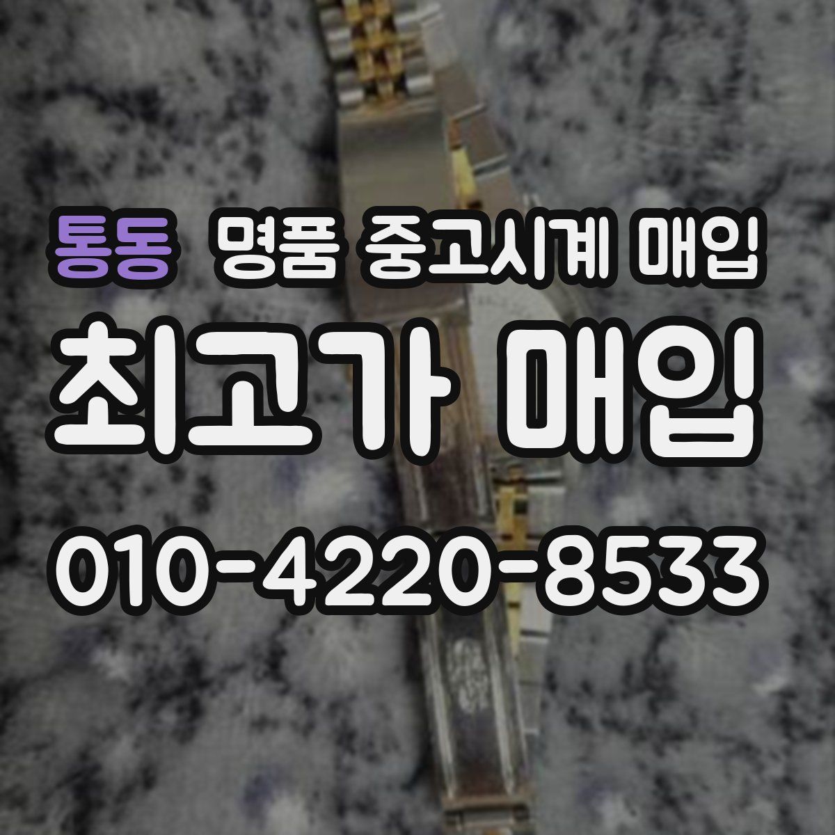 통동 명품 중고시계 매입