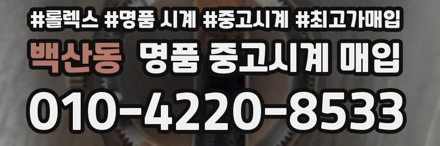 백산동 명품 중고시계 매입