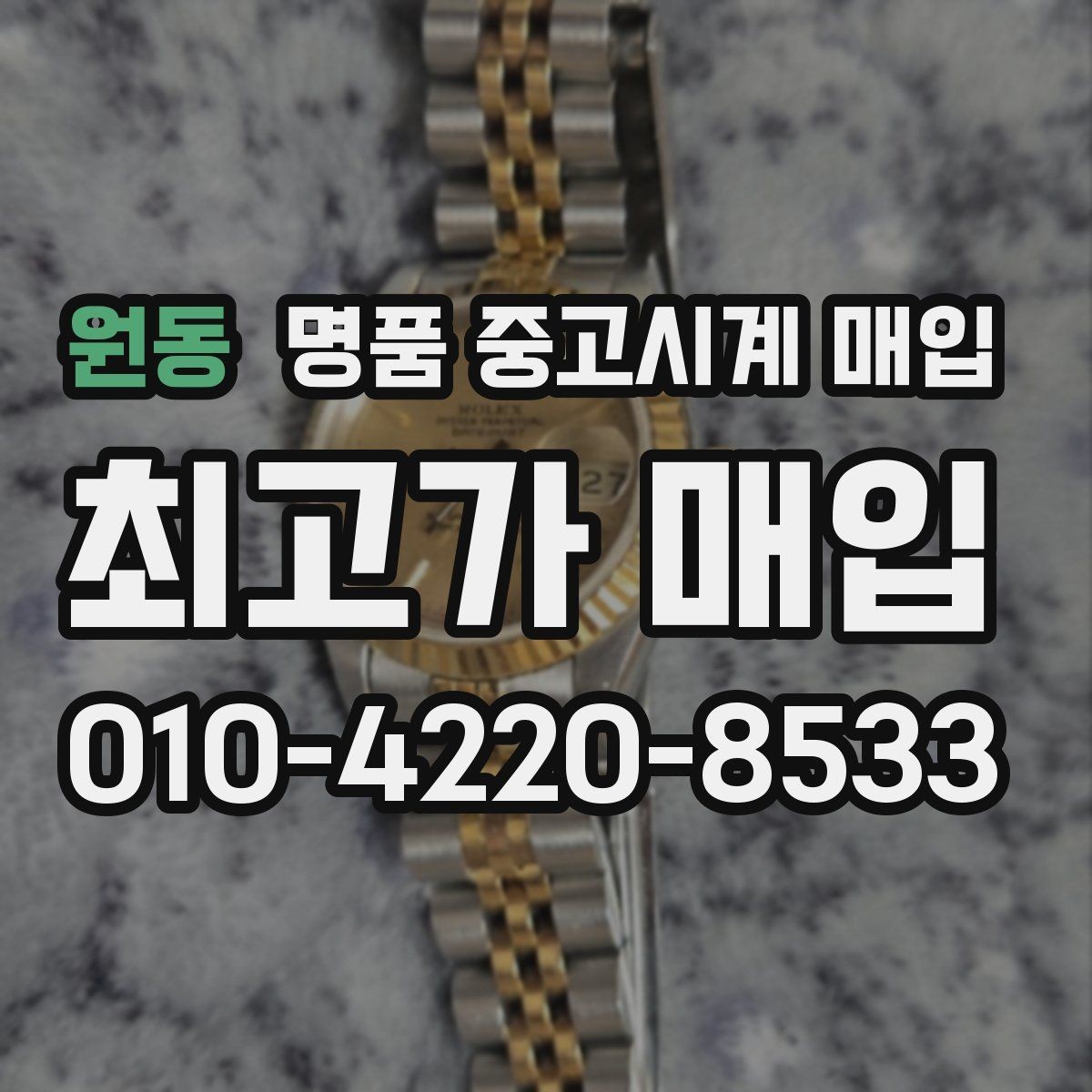 원동 명품 중고시계 매입 상담 예약 전에 알아둘 것