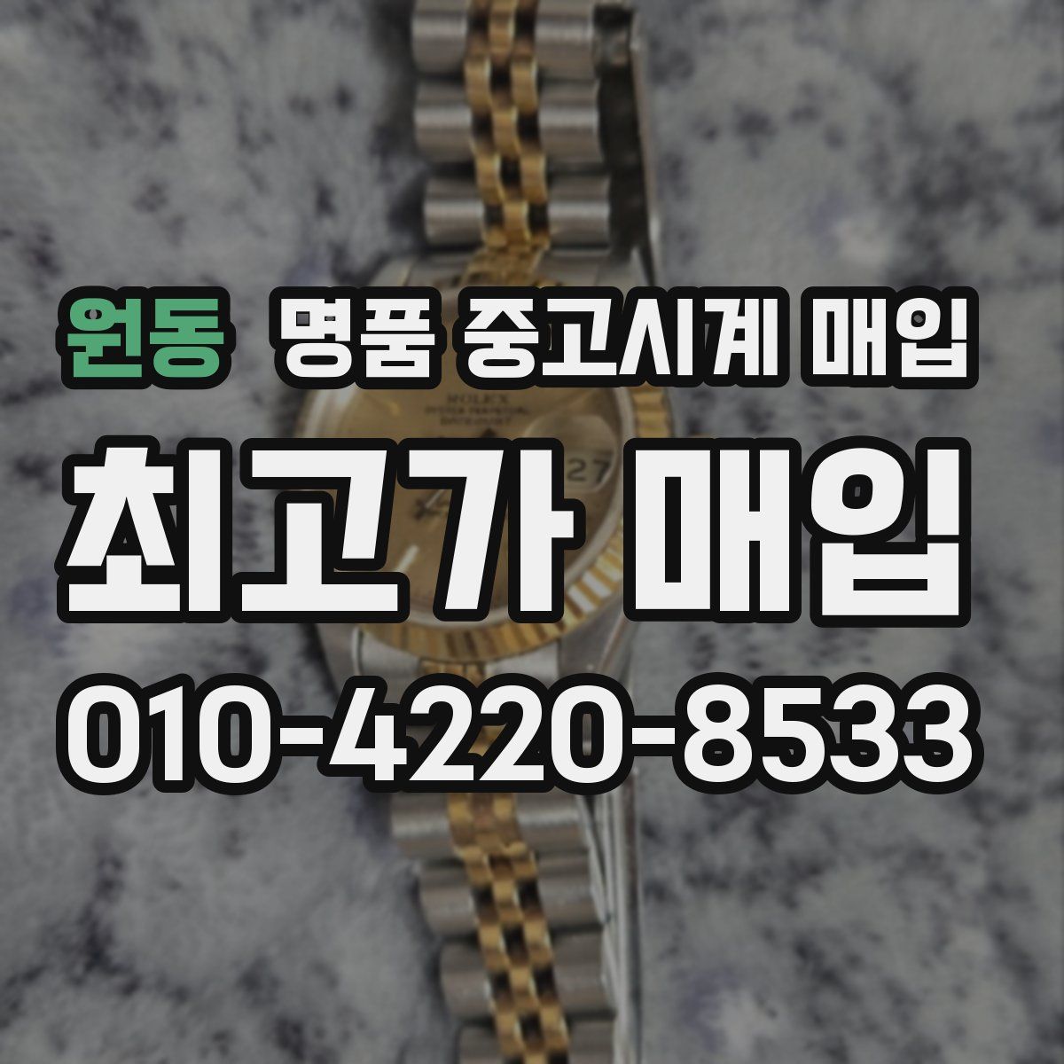 원동 명품 중고시계 매입