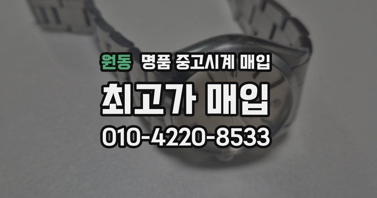 원동 명품 중고시계 매입