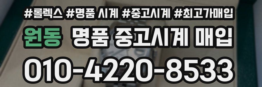 원동 명품 중고시계 매입