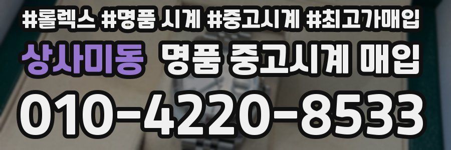 상사미동 명품 중고시계 매입