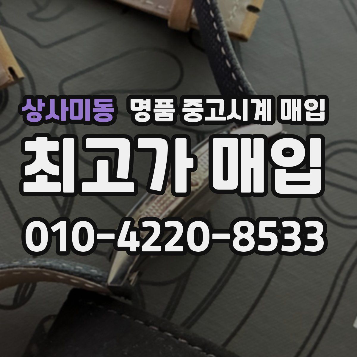 상사미동 명품 중고시계 매입
