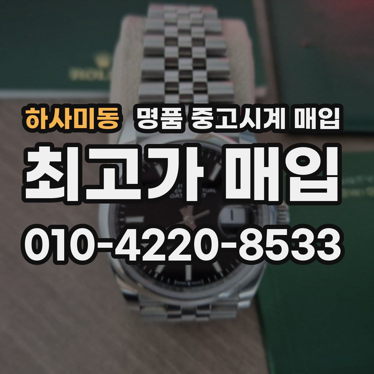하사미동 명품 중고시계 매입